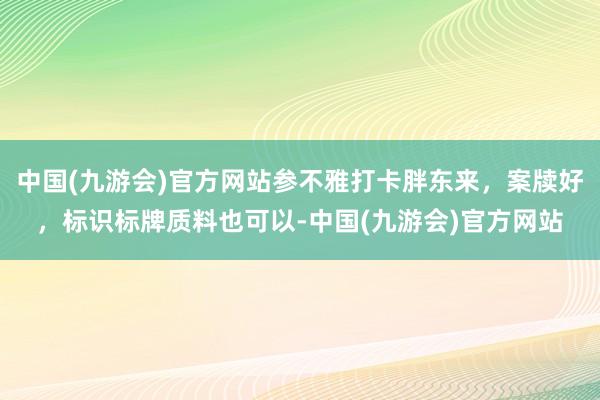 中国(九游会)官方网站参不雅打卡胖东来，案牍好，标识标牌质料也可以-中国(九游会)官方网站